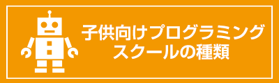 こども向けプログラミングスクールの種類