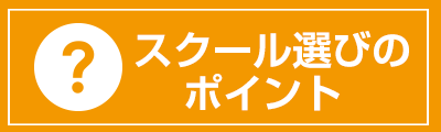 スクール選びのポイント