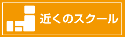 近くのキッズプログラミングスクール