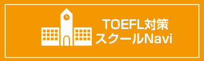 TOEFL対策スクールナビ