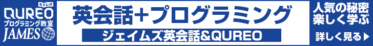 プログラミング教室QUREOのジェイムズプログラミングスクール